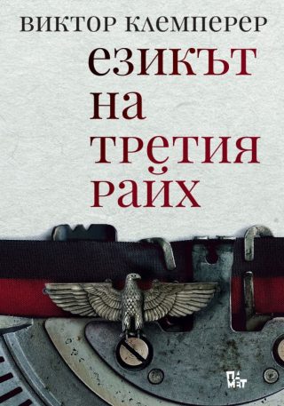 Езикът на третия райх - Бележникът на един филолог