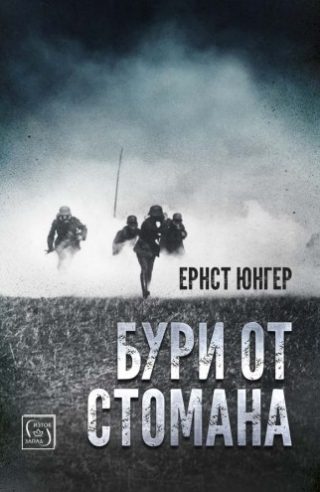 Бури от стомана - твърди корици