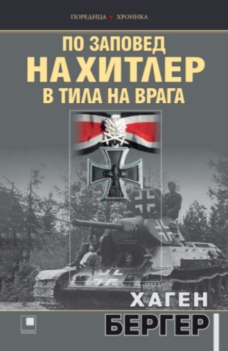 По заповед на Хитлер в тила на врага