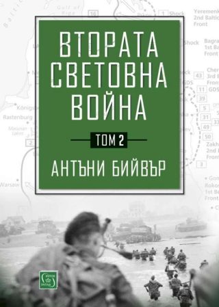 Втората световна война - том 2