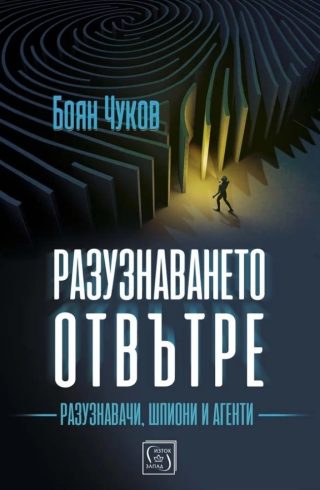 Разузнаването отвътре - Разузнавачи, шпиони и агенти - твърди корици
