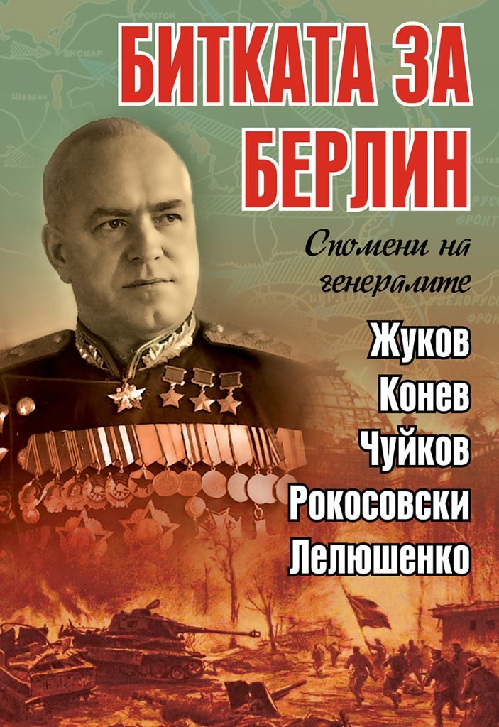Битката за Берлин