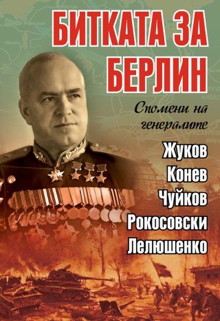 Битката за Берлин