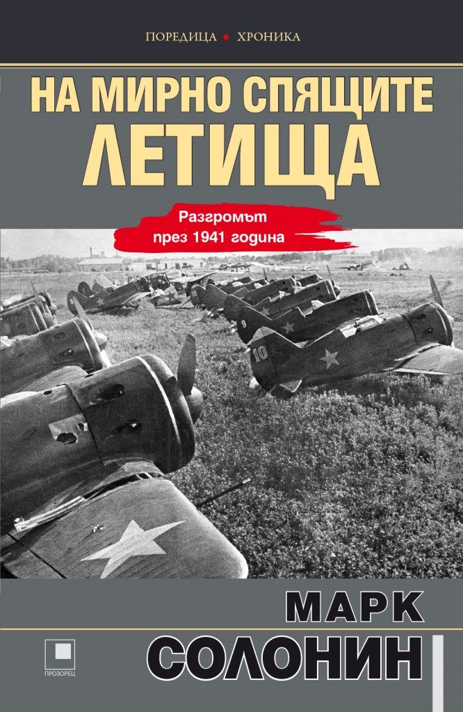 На мирно спящите летища - Разгромът през 1941 година