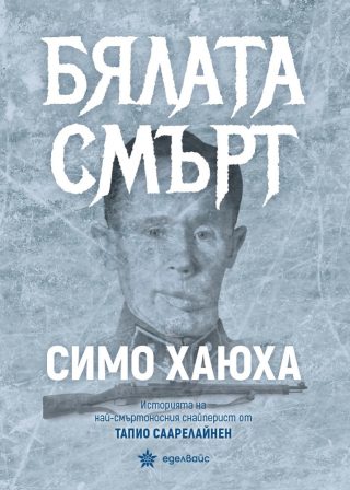 Бялата смърт