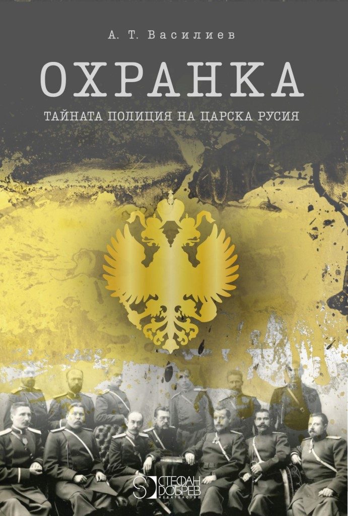 Охранка - Тайната полиция на Царска Русия