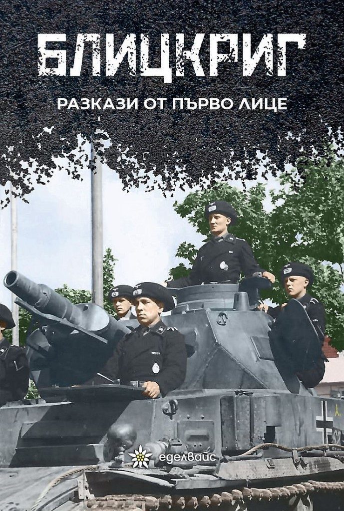 Блицкриг - Разкази от първо лице