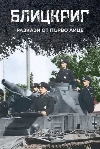 Блицкриг - Разкази от първо лице