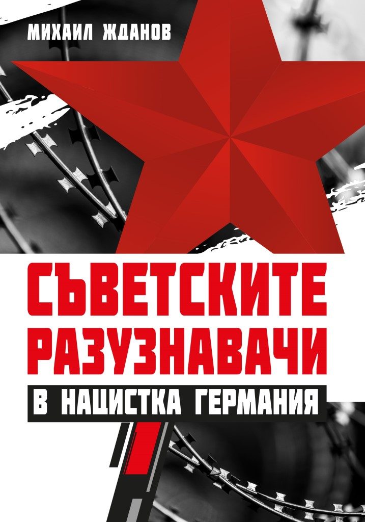 Съветските разузнавачи в нацистка Германия - ново допълнено издание