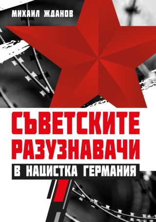 Съветските разузнавачи в нацистка Германия - ново допълнено издание