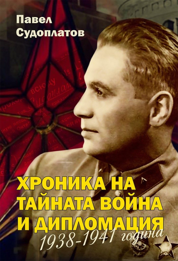 Хроника на тайната война и дипломация - 1938-1941 година