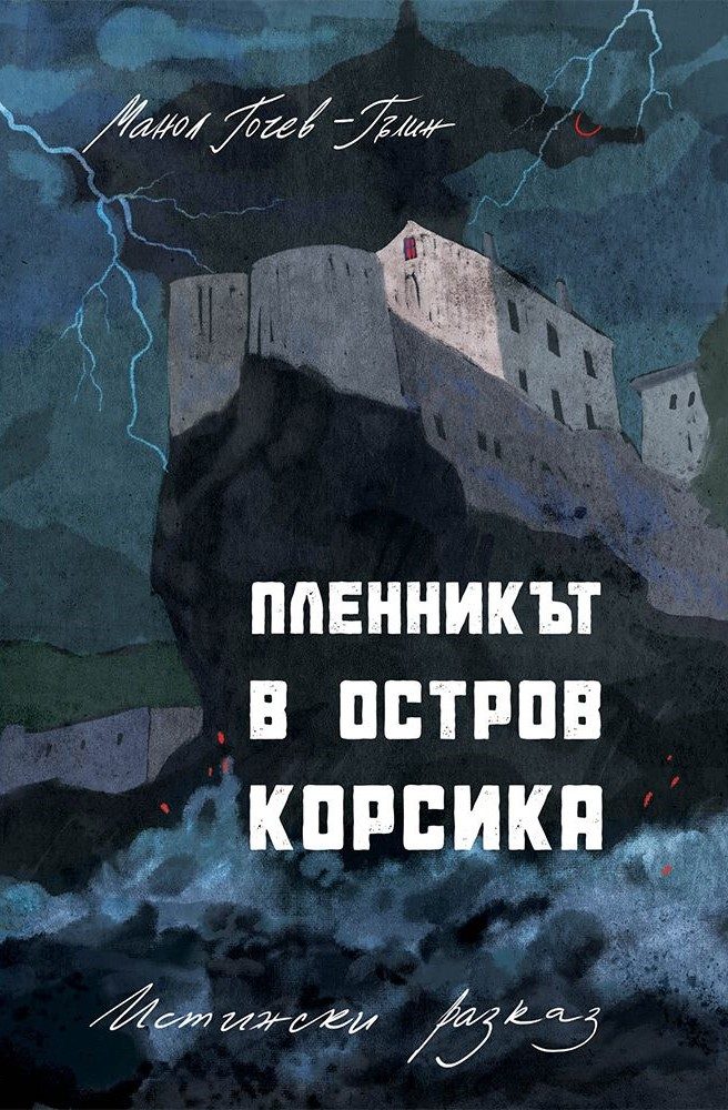 Пленникът в остров Корсика - Истински разказ