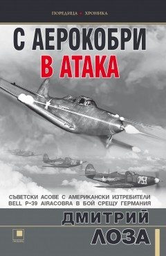 С аерокобри в атака