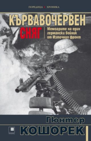 Кървавочервен сняг