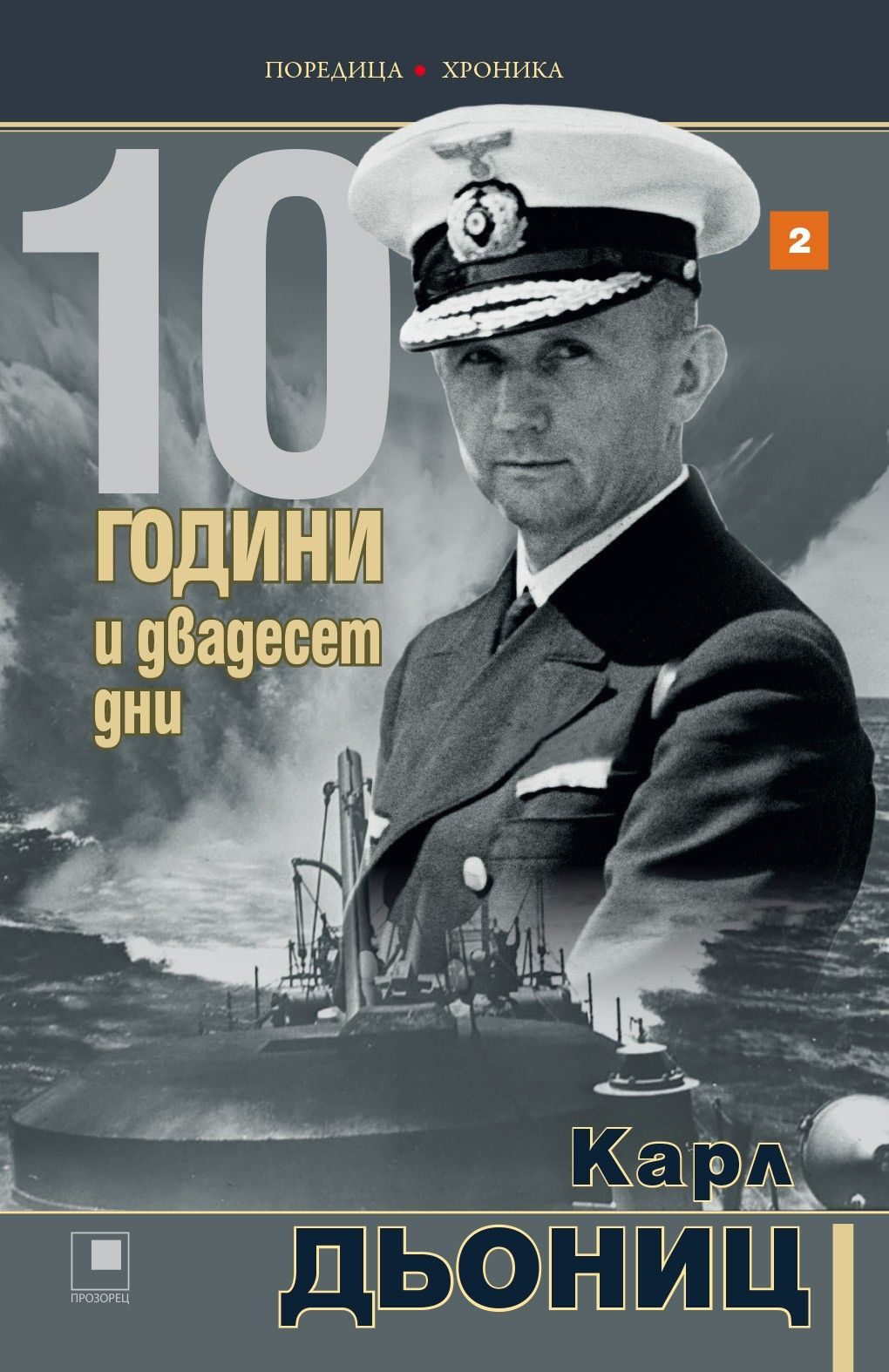 10 години и двадесет дни - книга 2