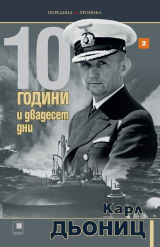 10 години и двадесет дни - книга 2