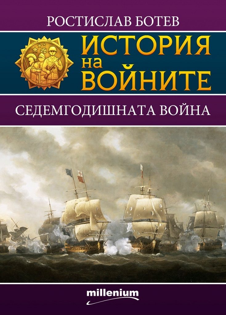 История на войните 14 - Седемгодишната война