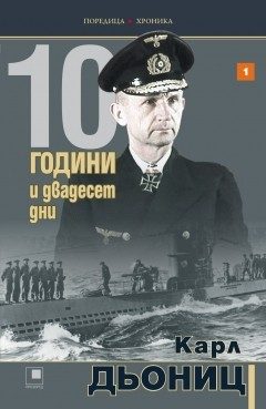10 години и двадесет дни - книга 1 - мемоарите на Карл Дьониц