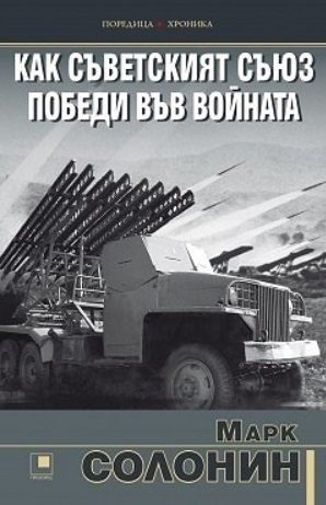 Как Съветският съюз победи във войната