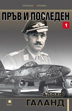 Пръв и последен - том 1