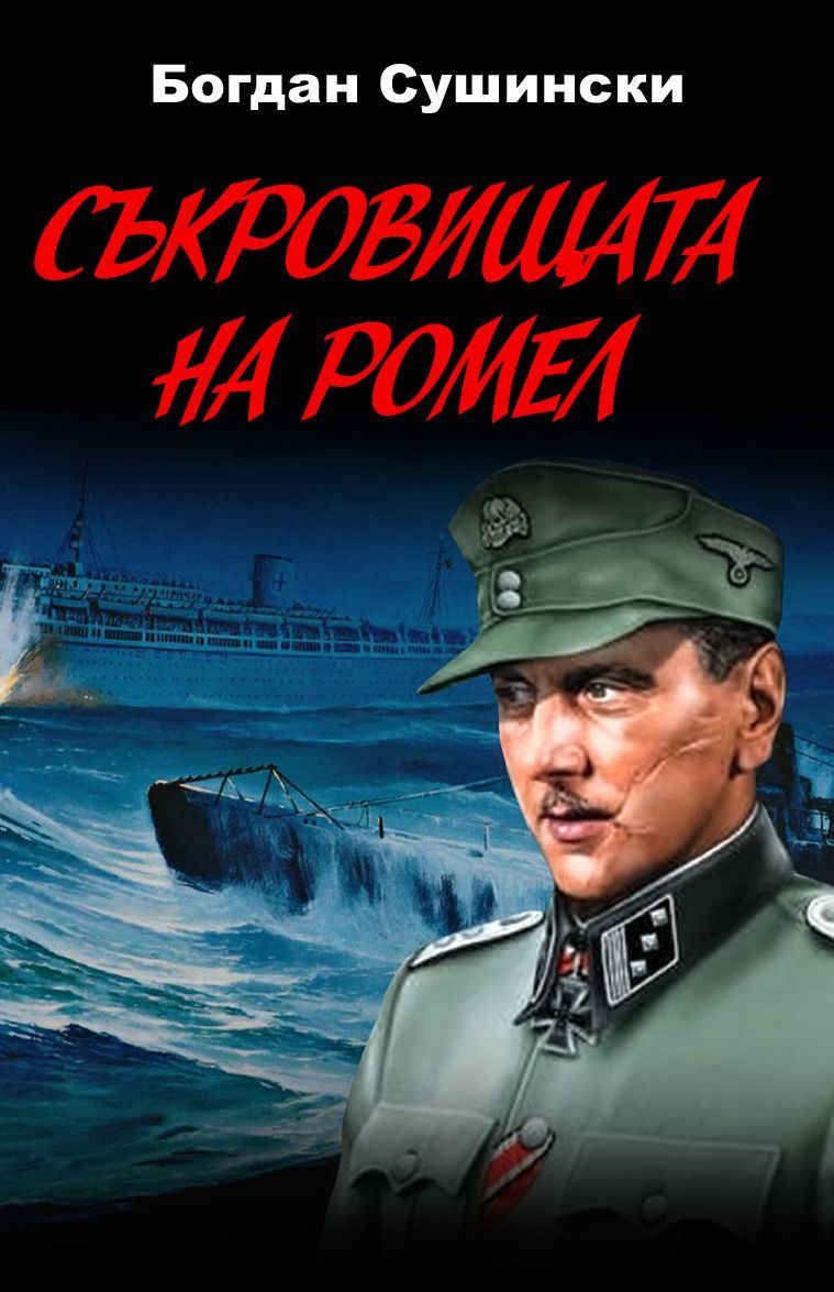 Съкровищата на Ромел