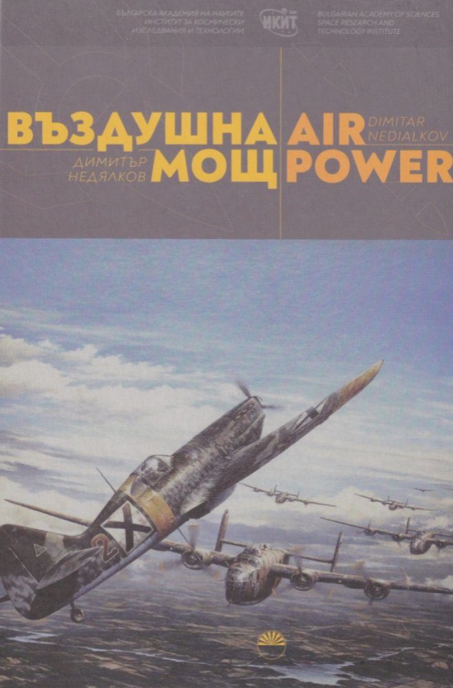 Въздушна мощ Air power