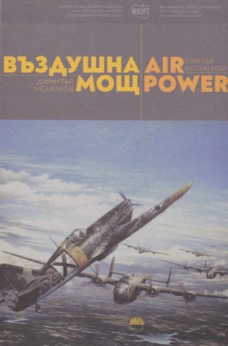 Въздушна мощ Air power