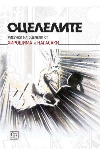 Оцелелите - Рисунки на оцелели от Хирошима и Нагасаки
