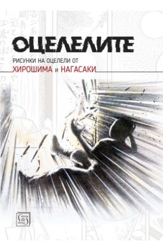 Оцелелите - Рисунки на оцелели от Хирошима и Нагасаки