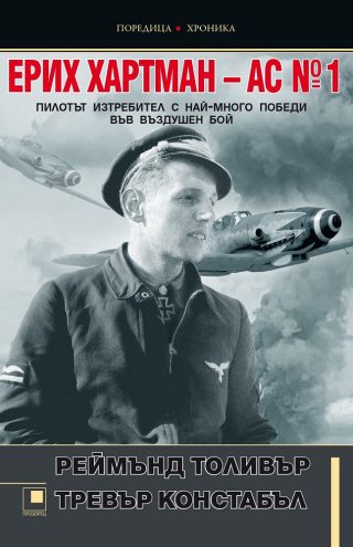 Ерих Хартман – АС №1 - пилотът изтребител с най-много победи във въздушен бой