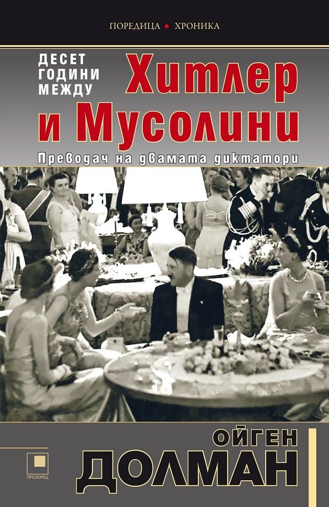 10 години между Хитлер и Мусолини