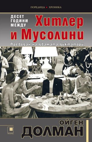 10 години между Хитлер и Мусолини