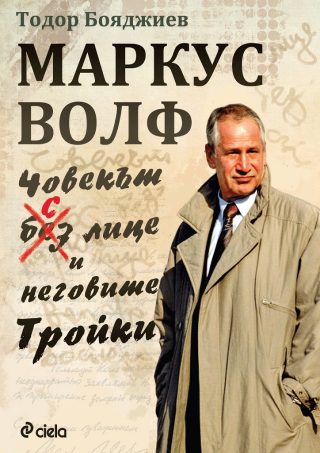 Маркус Волф - Човекът с лице