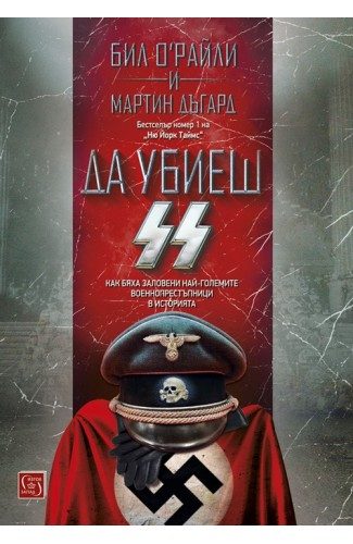 Да убиеш SS