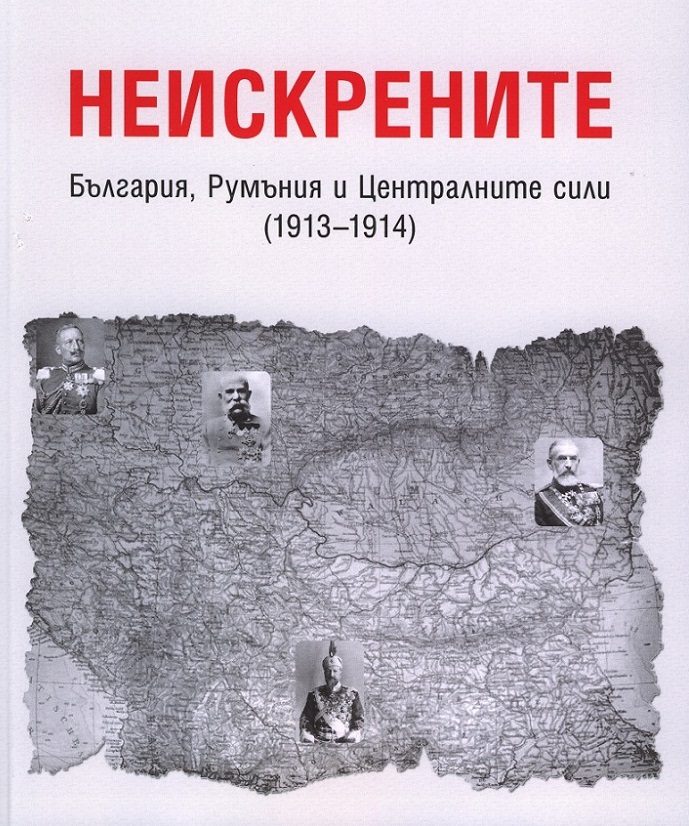 Неискрените - България, Румъния и Централните сили - 1913-1914