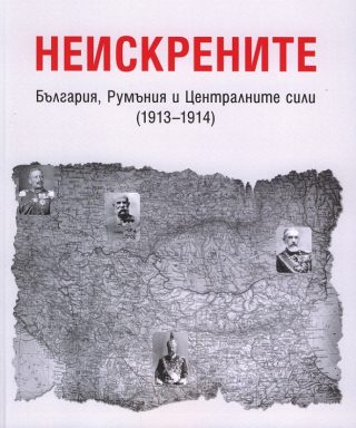 Неискрените - България, Румъния и Централните сили - 1913-1914