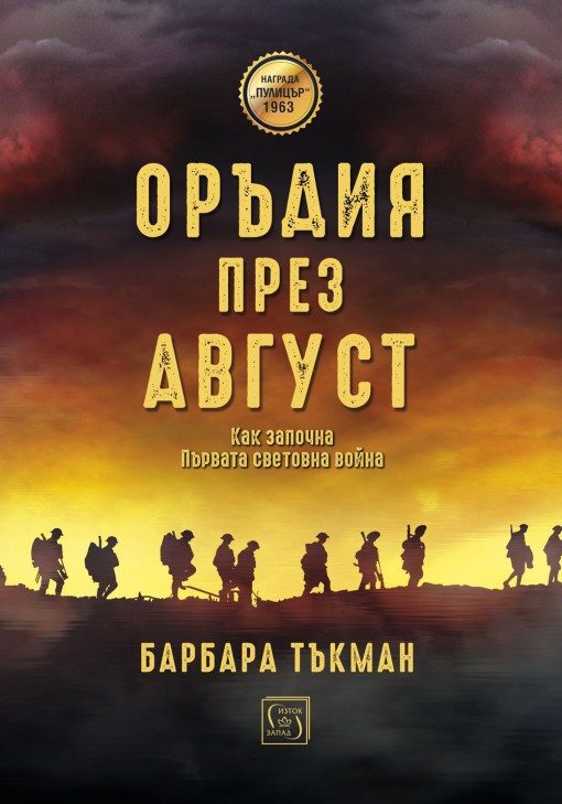 Оръдия през август - твърда корица
