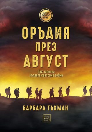 Оръдия през август - твърда корица