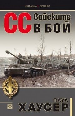 СС войските в бой