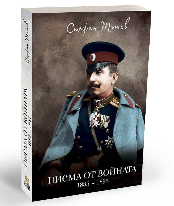Писма от войната - 1885 - 1895
