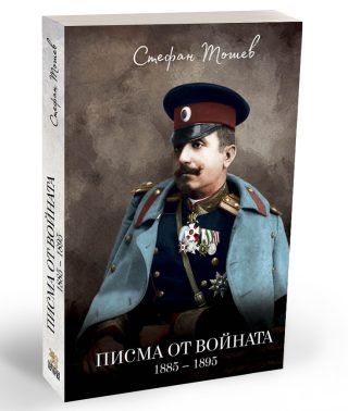 Писма от войната - 1885 - 1895