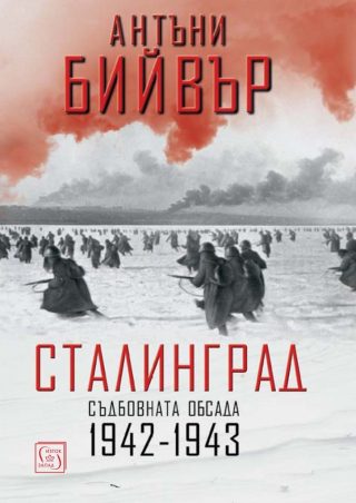 Сталинград - Съдбовната обсада - 1942-1943 - твърда корица