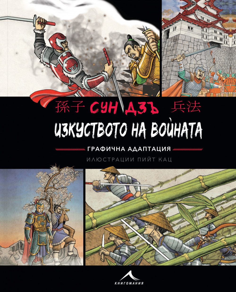 Изкуството на войната - Графична адаптация