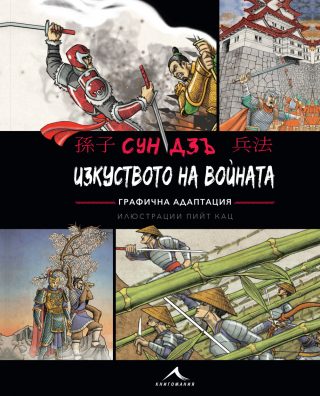 Изкуството на войната - Графична адаптация