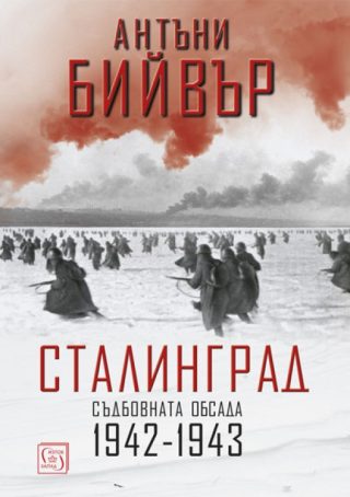 Сталинград - Съдбовната обсада 1942-1943