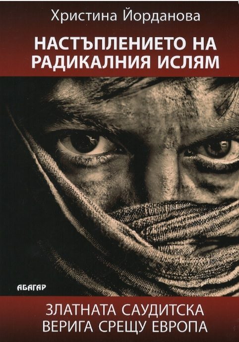 Настъплението на радикалния ислям