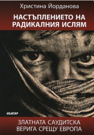 Настъплението на радикалния ислям