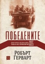 Победените - Защо Първата световна война така и не приключи (1917-1923)