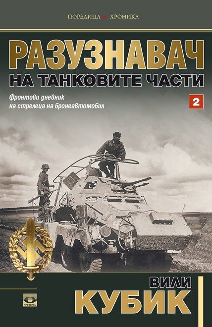 Разузнавач на танковите части - Том 2