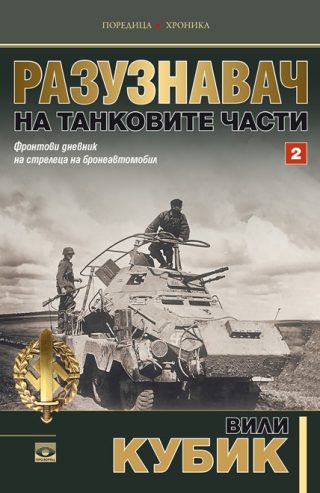 Разузнавач на танковите части - Том 2